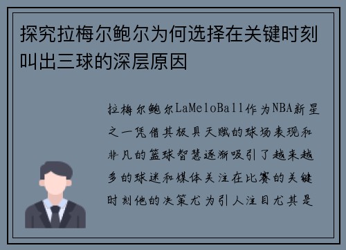 探究拉梅尔鲍尔为何选择在关键时刻叫出三球的深层原因