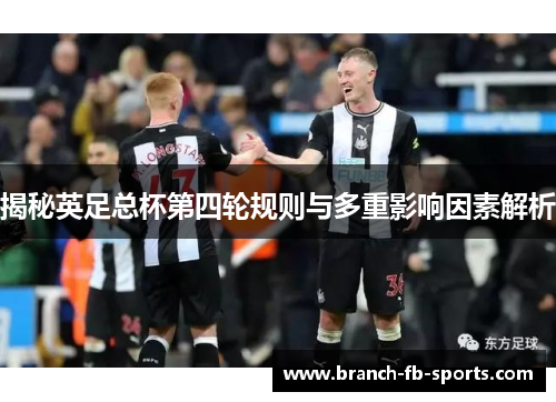 揭秘英足总杯第四轮规则与多重影响因素解析