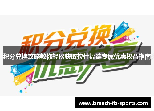 积分兑换攻略教你轻松获取拉什福德专属优惠权益指南 积分兑换攻略教你轻松获取拉什福德专属优惠权益指南