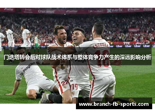 门迭塔转会后对球队战术体系与整体竞争力产生的深远影响分析