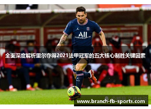 全面深度解析里尔夺得2021法甲冠军的五大核心制胜关键因素