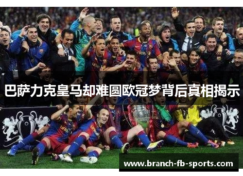 巴萨力克皇马却难圆欧冠梦背后真相揭示