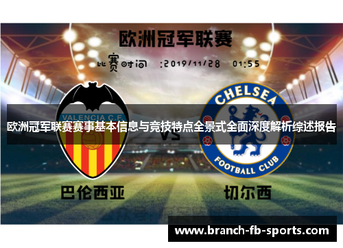 欧洲冠军联赛赛事基本信息与竞技特点全景式全面深度解析综述报告