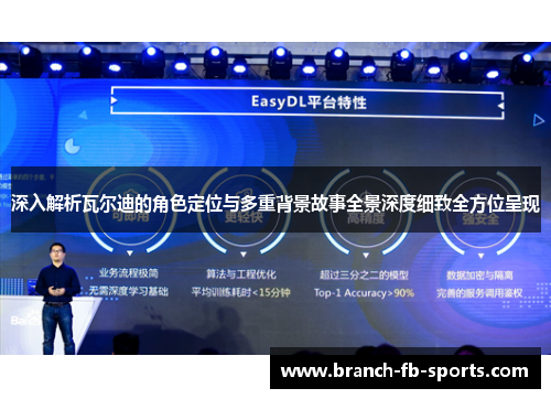 深入解析瓦尔迪的角色定位与多重背景故事全景深度细致全方位呈现