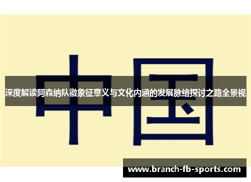 深度解读阿森纳队徽象征意义与文化内涵的发展脉络探讨之路全景视 深度解读阿森纳队徽象征意义与文化内涵的发展脉络探讨之路全景视