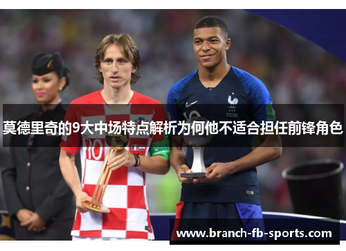 莫德里奇的9大中场特点解析为何他不适合担任前锋角色