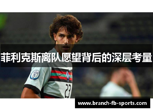 菲利克斯离队愿望背后的深层考量 菲利克斯离队愿望背后的深层考量