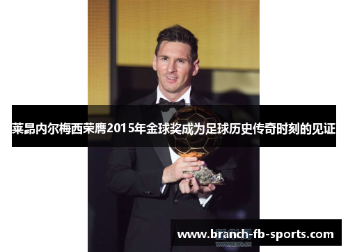 莱昂内尔梅西荣膺2015年金球奖成为足球历史传奇时刻的见证