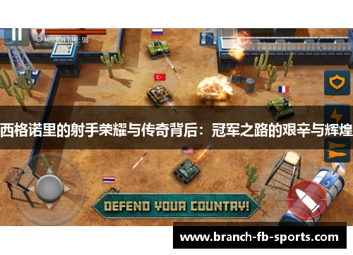 西格诺里的射手荣耀与传奇背后：冠军之路的艰辛与辉煌