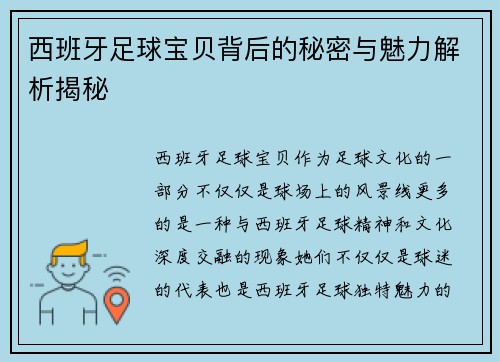 西班牙足球宝贝背后的秘密与魅力解析揭秘 西班牙足球宝贝背后的秘密与魅力解析揭秘