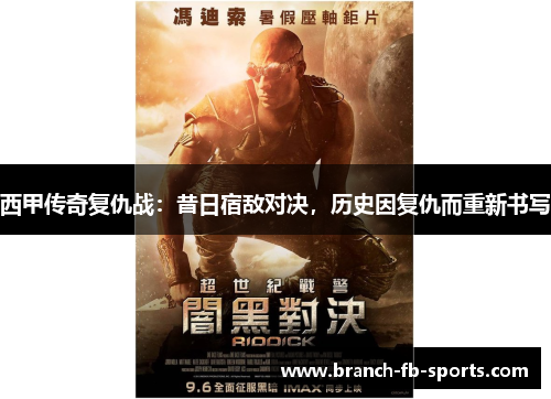 西甲传奇复仇战：昔日宿敌对决，历史因复仇而重新书写