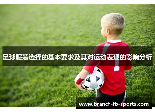 足球服装选择的基本要求及其对运动表现的影响分析