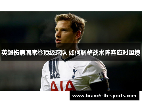英超伤病潮席卷顶级球队 如何调整战术阵容应对困境