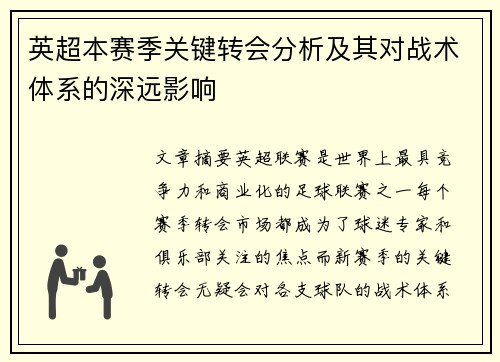 英超本赛季关键转会分析及其对战术体系的深远影响 英超本赛季关键转会分析及其对战术体系的深远影响