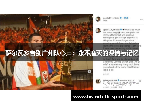 萨尔瓦多告别广州队心声：永不磨灭的深情与记忆