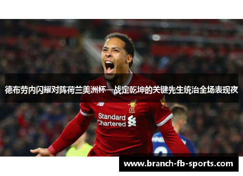 德布劳内闪耀对阵荷兰美洲杯一战定乾坤的关键先生统治全场表现夜