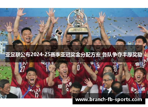 亚足联公布2024-25赛季亚冠奖金分配方案 各队争夺丰厚奖励