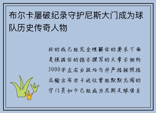 布尔卡屡破纪录守护尼斯大门成为球队历史传奇人物