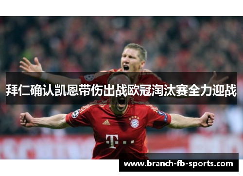拜仁确认凯恩带伤出战欧冠淘汰赛全力迎战 拜仁确认凯恩带伤出战欧冠淘汰赛全力迎战