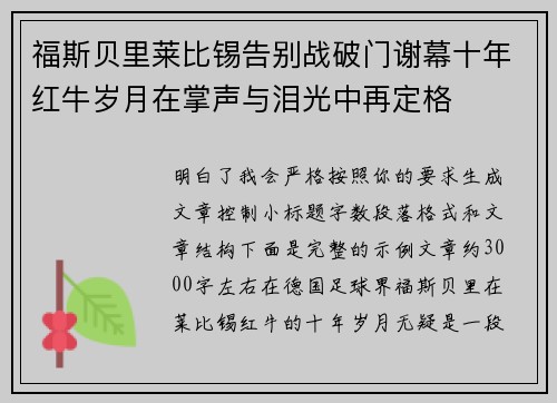福斯贝里莱比锡告别战破门谢幕十年红牛岁月在掌声与泪光中再定格
