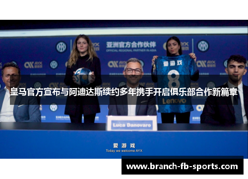 皇马官方宣布与阿迪达斯续约多年携手开启俱乐部合作新篇章