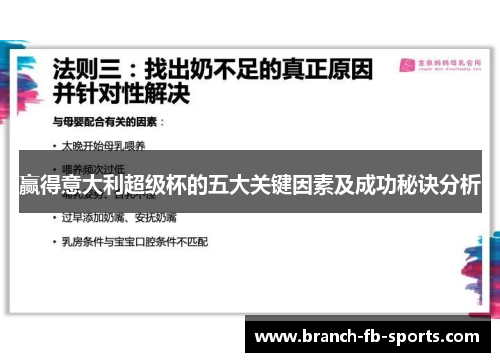 赢得意大利超级杯的五大关键因素及成功秘诀分析 赢得意大利超级杯的五大关键因素及成功秘诀分析