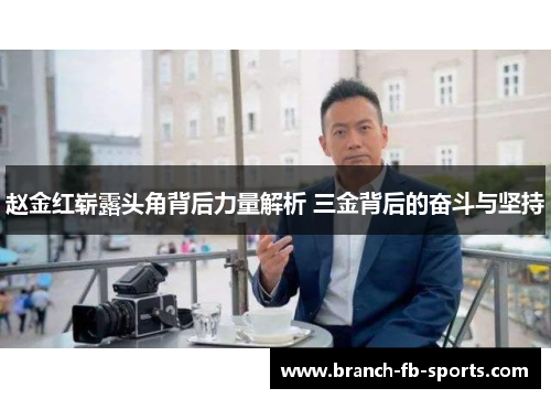 赵金红崭露头角背后力量解析 三金背后的奋斗与坚持 赵金红崭露头角背后力量解析 三金背后的奋斗与坚持