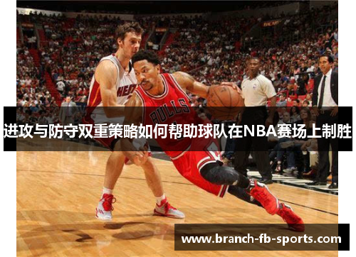 进攻与防守双重策略如何帮助球队在NBA赛场上制胜 进攻与防守双重策略如何帮助球队在NBA赛场上制胜