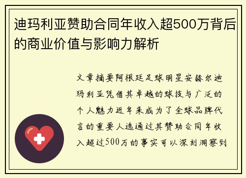 迪玛利亚赞助合同年收入超500万背后的商业价值与影响力解析 迪玛利亚赞助合同年收入超500万背后的商业价值与影响力解析
