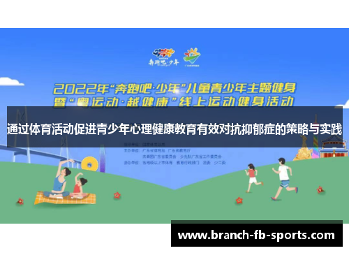 通过体育活动促进青少年心理健康教育有效对抗抑郁症的策略与实践 通过体育活动促进青少年心理健康教育有效对抗抑郁症的策略与实践