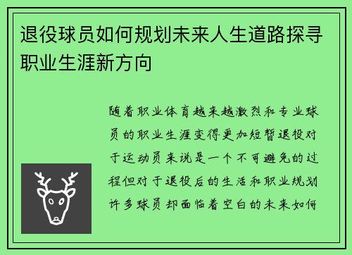 退役球员如何规划未来人生道路探寻职业生涯新方向 退役球员如何规划未来人生道路探寻职业生涯新方向