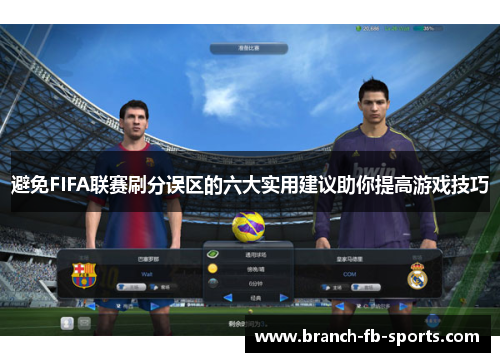 避免FIFA联赛刷分误区的六大实用建议助你提高游戏技巧 避免FIFA联赛刷分误区的六大实用建议助你提高游戏技巧