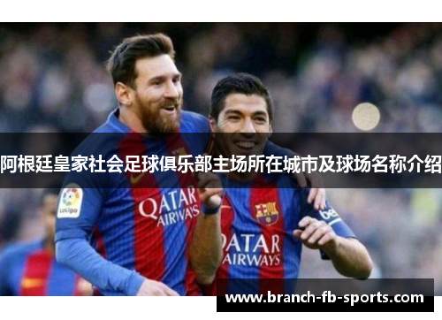 阿根廷皇家社会足球俱乐部主场所在城市及球场名称介绍