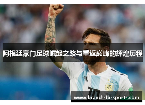 阿根廷豪门足球崛起之路与重返巅峰的辉煌历程 阿根廷豪门足球崛起之路与重返巅峰的辉煌历程