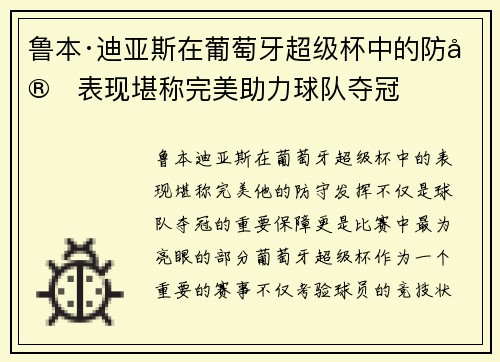 鲁本·迪亚斯在葡萄牙超级杯中的防守表现堪称完美助力球队夺冠 鲁本·迪亚斯在葡萄牙超级杯中的防守表现堪称完美助力球队夺冠