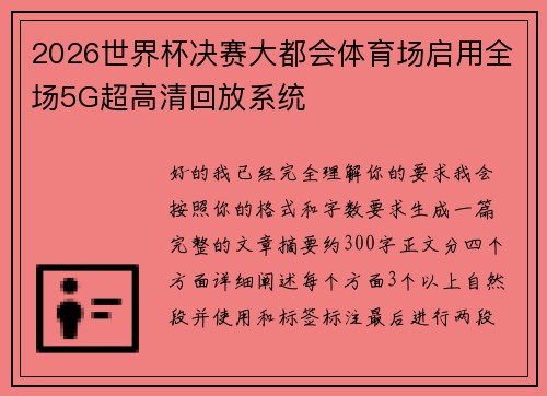 2026世界杯决赛大都会体育场启用全场5G超高清回放系统 2026世界杯决赛大都会体育场启用全场5G超高清回放系统