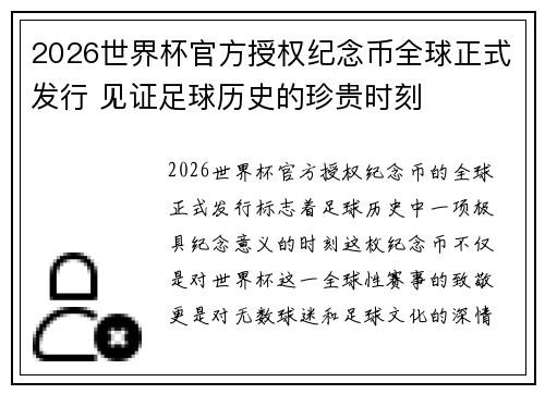 2026世界杯官方授权纪念币全球正式发行 见证足球历史的珍贵时刻 2026世界杯官方授权纪念币全球正式发行 见证足球历史的珍贵时刻