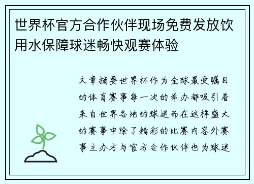 世界杯官方合作伙伴现场免费发放饮用水保障球迷畅快观赛体验 世界杯官方合作伙伴现场免费发放饮用水保障球迷畅快观赛体验