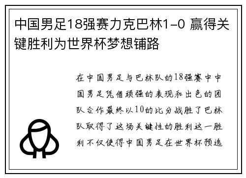 中国男足18强赛力克巴林1-0 赢得关键胜利为世界杯梦想铺路 中国男足18强赛力克巴林1-0 赢得关键胜利为世界杯梦想铺路