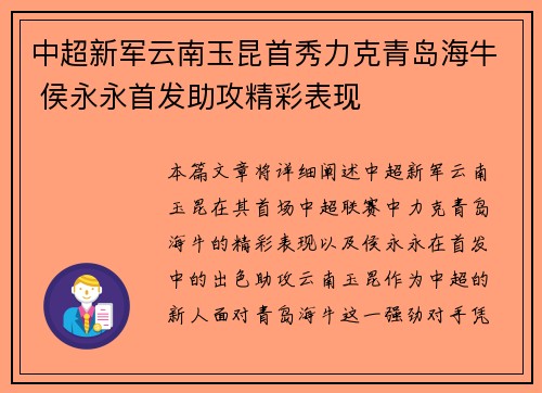 中超新军云南玉昆首秀力克青岛海牛 侯永永首发助攻精彩表现 中超新军云南玉昆首秀力克青岛海牛 侯永永首发助攻精彩表现