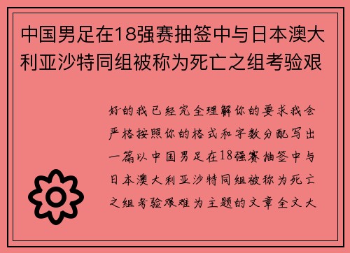 中国男足在18强赛抽签中与日本澳大利亚沙特同组被称为死亡之组考验艰难 中国男足在18强赛抽签中与日本澳大利亚沙特同组被称为死亡之组考验艰难
