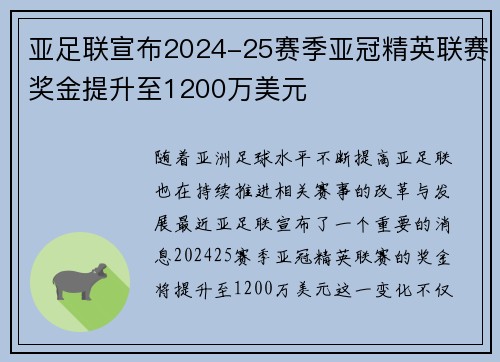 亚足联宣布2024-25赛季亚冠精英联赛奖金提升至1200万美元 亚足联宣布2024-25赛季亚冠精英联赛奖金提升至1200万美元