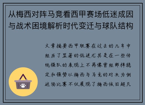 从梅西对阵马竞看西甲赛场低迷成因与战术困境解析时代变迁与球队结构问题 从梅西对阵马竞看西甲赛场低迷成因与战术困境解析时代变迁与球队结构问题