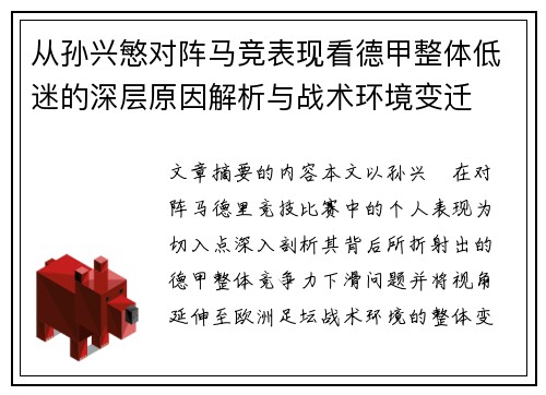 从孙兴慜对阵马竞表现看德甲整体低迷的深层原因解析与战术环境变迁 从孙兴慜对阵马竞表现看德甲整体低迷的深层原因解析与战术环境变迁