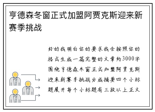 亨德森冬窗正式加盟阿贾克斯迎来新赛季挑战 亨德森冬窗正式加盟阿贾克斯迎来新赛季挑战