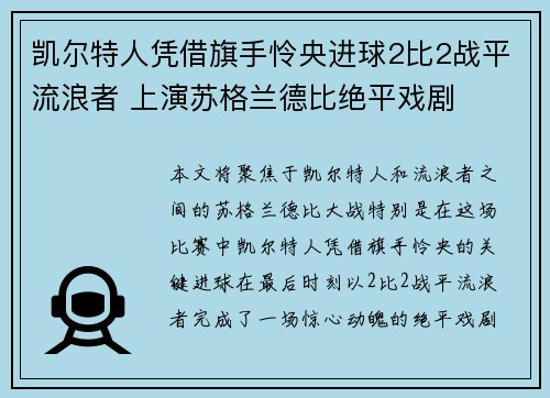 凯尔特人凭借旗手怜央进球2比2战平流浪者 上演苏格兰德比绝平戏剧 凯尔特人凭借旗手怜央进球2比2战平流浪者 上演苏格兰德比绝平戏剧