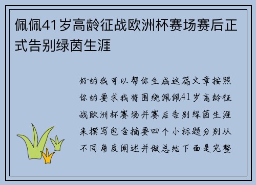 佩佩41岁高龄征战欧洲杯赛场赛后正式告别绿茵生涯 佩佩41岁高龄征战欧洲杯赛场赛后正式告别绿茵生涯