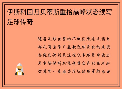 伊斯科回归贝蒂斯重拾巅峰状态续写足球传奇 伊斯科回归贝蒂斯重拾巅峰状态续写足球传奇