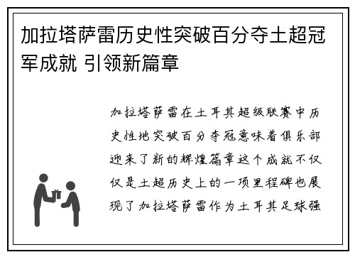 加拉塔萨雷历史性突破百分夺土超冠军成就 引领新篇章 加拉塔萨雷历史性突破百分夺土超冠军成就 引领新篇章