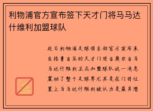利物浦官方宣布签下天才门将马马达什维利加盟球队 利物浦官方宣布签下天才门将马马达什维利加盟球队